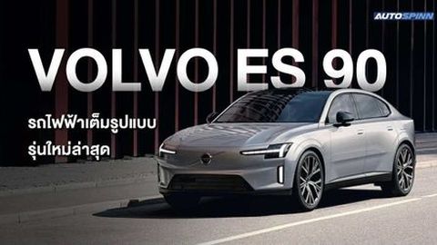 มาแล้ว!! Volvo ES90 รถไฟฟ้าเต็มรูปแบบรุ่นใหม่ล่าสุด ครั้งแรกในเอเชีย