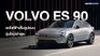 มาแล้ว!! Volvo ES90 รถไฟฟ้าเต็มรูปแบบรุ่นใหม่ล่าสุด ครั้งแรกในเอเชีย