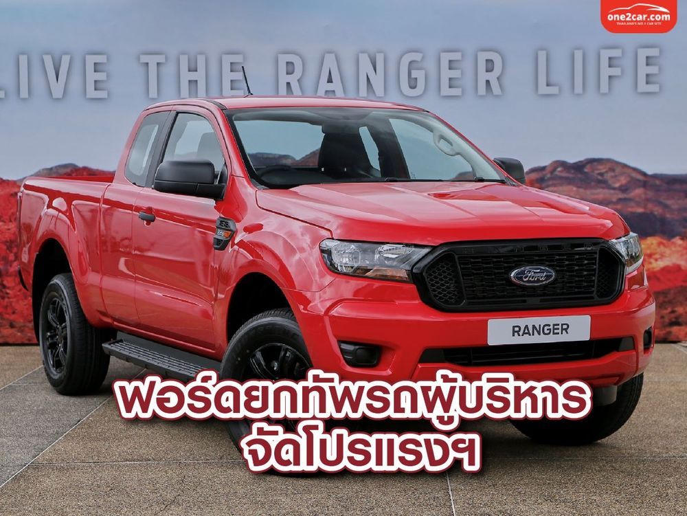 ฟอร์ดยกทัพรถผู้บริหาร จัดโปรแรงฯ