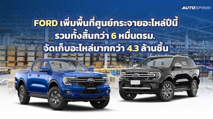 ฟอร์ดจัดแคมเปญใหญ่ฉลองครบรอบ 29 ปี โปรช่วยผ่อน 29 งวด 