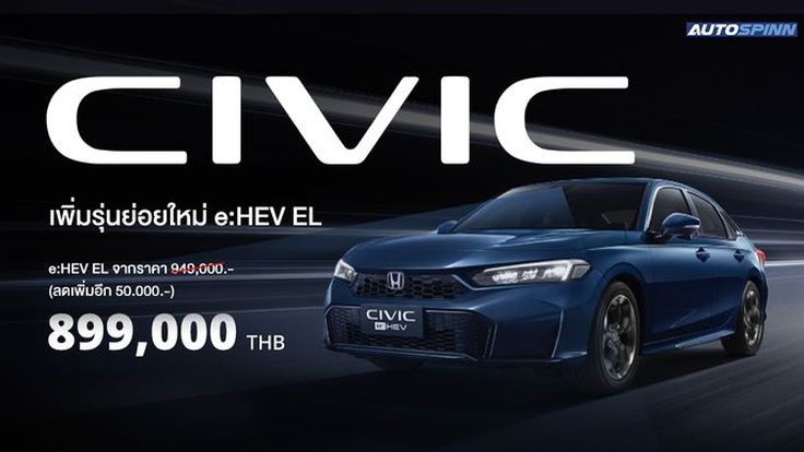 Honda Civic e:HEV ELรุ่นย่อยใหม่ ราคา 899,000 บาท
