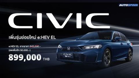 Honda Civic e:HEV ELรุ่นย่อยใหม่ ราคา 899,000 บาท
