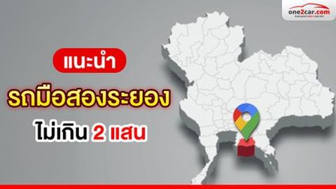 รถมือสองระยอง ไม่เกิน 2 แสน รุ่นไหนยังน่าใช้บ้าง