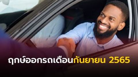 ฤกษ์ออกรถ กันยายน 2565 ออกรถวันนี้มีโอกาสรวยแน่!