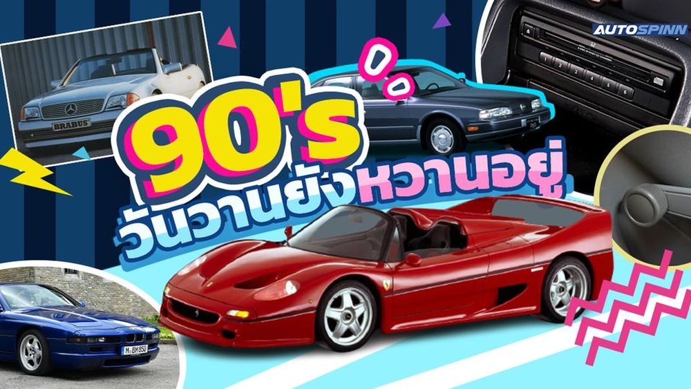 Automotive ยุค 90's วันวานยังหวานอยู่ - Lifestyle