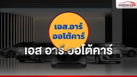 เอส อาร์ ออโต้คาร์ ศูนย์รวมรถมือสอง กาญจนาภิเษก กรุงเทพมหานคร