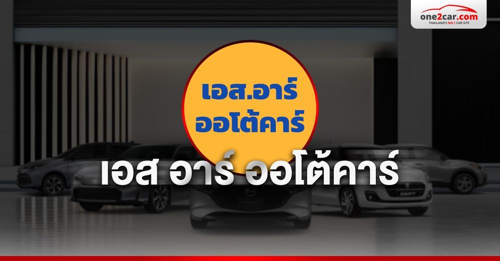 เอส อาร์ ออโต้คาร์ ศูนย์รวมรถมือสอง กาญจนาภิเษก กรุงเทพมหานคร
