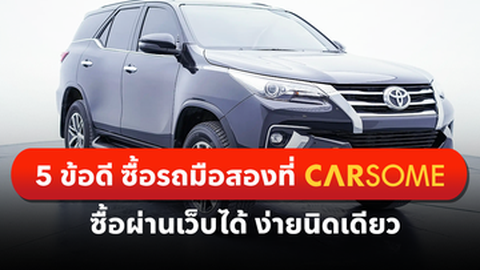 5 ข้อดี ซื้อรถมือสองที่ CARSOME ซื้อผ่านเว็บได้ ง่ายนิดเดียว