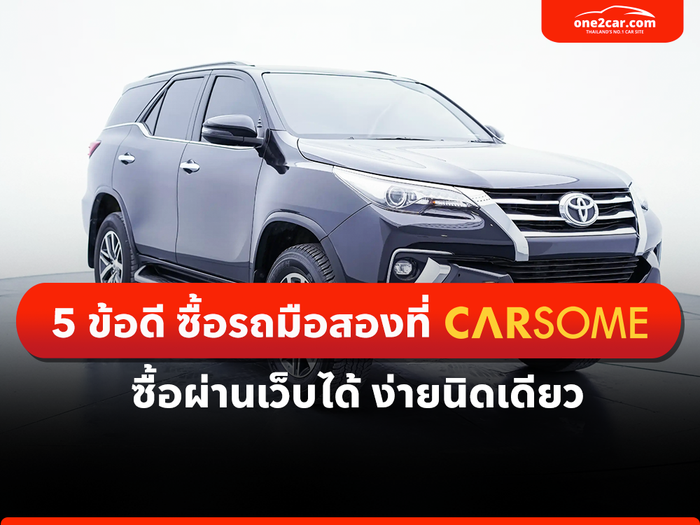 5 ข้อดี ซื้อรถมือสองที่ CARSOME ซื้อผ่านเว็บได้ ง่ายนิดเดียว