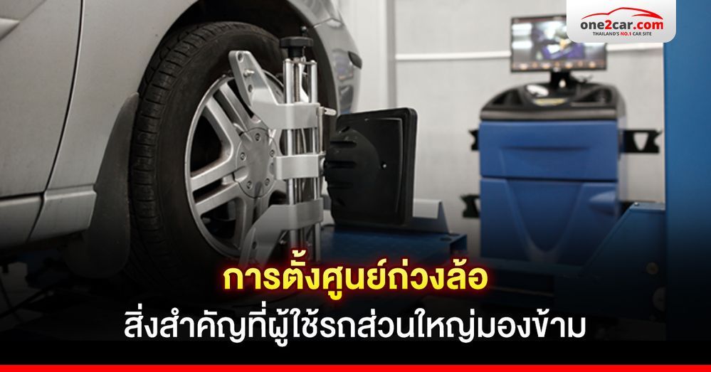 การตั้งศูนย์ถ่วงล้อ ควรทำตอนไหน ปรับอะไรบ้าง ราคากี่บาท