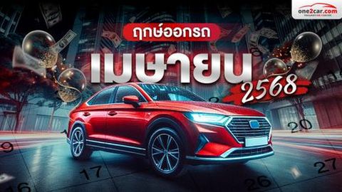 ฤกษ์ออกรถ เมษายน 2568 พร้อมพิธีเสริมสิริมงคลวันปีใหม่ไทย