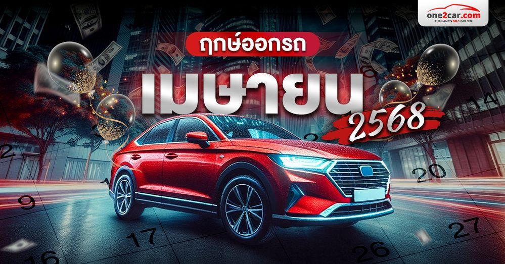 ฤกษ์ออกรถ เมษายน 2568 พร้อมพิธีเสริมสิริมงคลวันปีใหม่ไทย