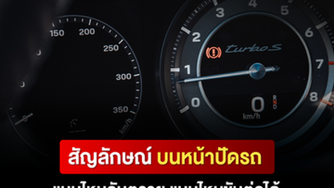 รวม "สัญลักษณ์ไฟเตือนหน้าปัดรถยนต์" แบบไหนอันตรายและขับต่อได้