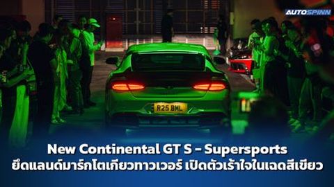 New Continental GT S - Supersports ยึดแลนด์มาร์กโตเกียวทาวเวอร์ เปิดตัวเร้าใจในเฉดสีเขียว