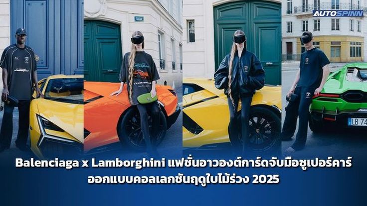 Lamborghini X Balenciaga แฟชั่นอาวองต์การ์ดจับมือซูเปอร์คาร์ ออกแบบคอลเลกชันฤดูใบไม้ร่วง 2025