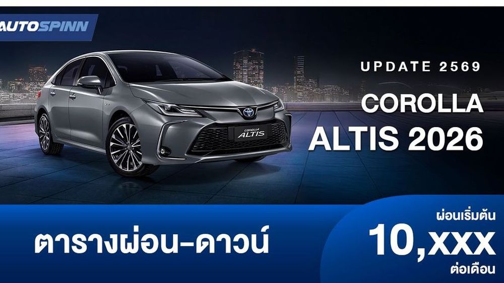 ตารางผ่อน TOYOTA COROLLA ALTIS 2 รุ่นย่อยใหม่ 1.8G และ HEV Smart