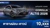 ตารางผ่อน TOYOTA COROLLA ALTIS 2 รุ่นย่อยใหม่ 1.8G และ HEV Smart