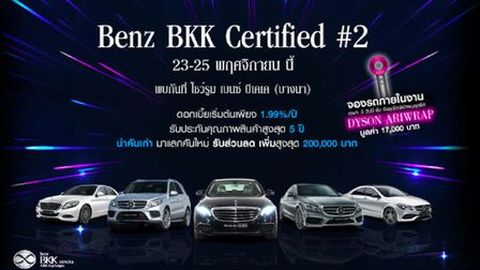 มหกรรมรถ Mercedes-Benz รถผู้บริหาร ไมล์น้อย ในงาน BKK Certified Expo#2 วันที่ 23-25 พ.ย. นี้ ที่โชว์รูมเบนซ์ บีเคเค