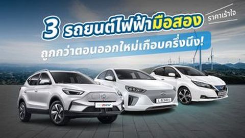 3 รถยนต์ไฟฟ้ามือสองราคาเร้าใจ ถูกกว่าตอนออกใหม่เกือบครึ่ง!