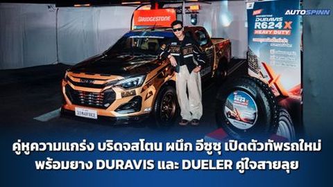 คู่หูความแกร่ง บริดจสโตน ผนึก อีซูซุ เปิดตัวทัพรถใหม่ พร้อมยาง DURAVIS และ DUELER คู่ใจสายลุย