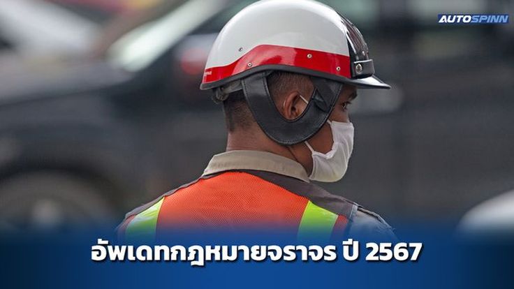 อัพเดทกฎหมายจราจร ปี 2567