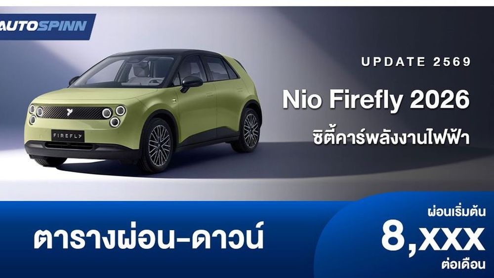 ตารางผ่อน Nio Firefly ซิตี้คาร์พลังงานไฟฟ้า
