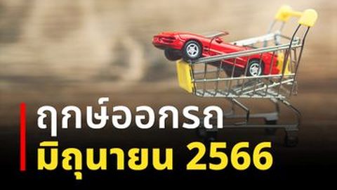 ฤกษ์ออกรถ มิถุนายน 2566 เกิดวันนี้ ออกรถวันไหนดี?