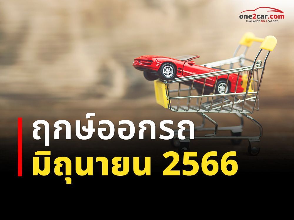 ฤกษ์ออกรถ มิถุนายน 2566 เกิดวันนี้ ออกรถวันไหนดี?