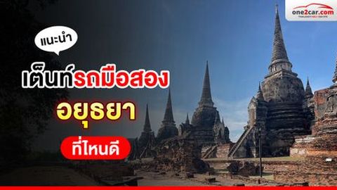 รวม 'เต็นท์รถมือสองอยุธยา' ออกรถง่าย ผ่อนถูก ที่ไหนดี