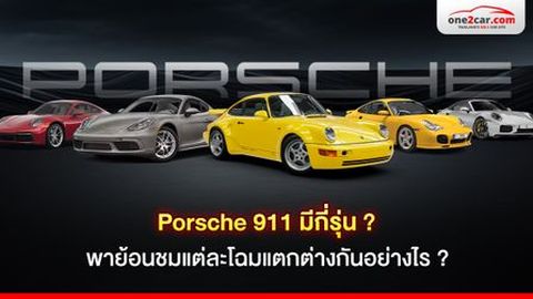 Porsche 911 มีกี่รุ่น ? พาย้อนชมแต่ละโฉมแตกต่างกันอย่างไร ?