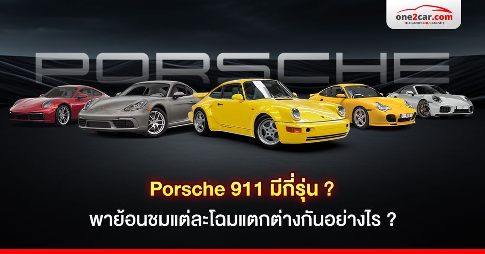 Porsche 911 มีกี่รุ่น ? พาย้อนชมแต่ละโฉมแตกต่างกันอย่างไร ?