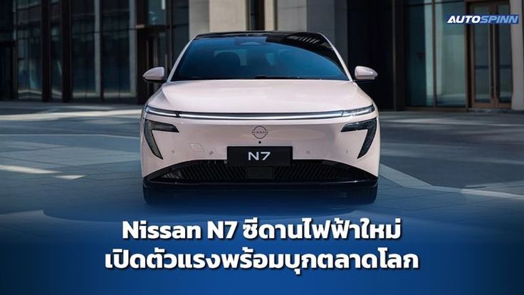 Nissan N7 ซีดานไฟฟ้าใหม่ เปิดตัวแรงพร้อมบุกตลาดโลก