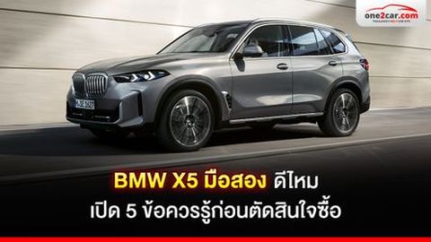 5 จุดเด่นที่ BMW X5 มือสอง โคตรน่าซื้อ ถูกกว่าป้ายแดง 2-3 ล้าน