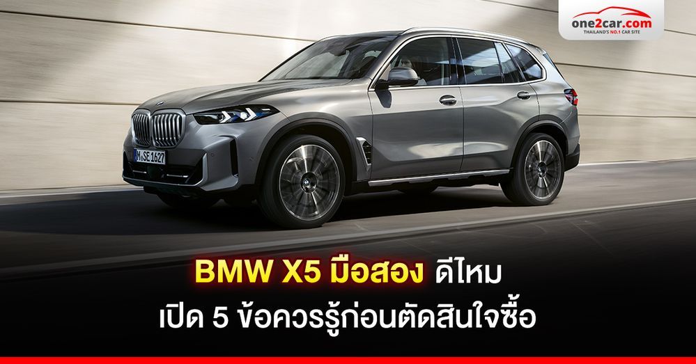 5 จุดเด่นที่ BMW X5 มือสอง โคตรน่าซื้อ ถูกกว่าป้ายแดง 2-3 ล้าน