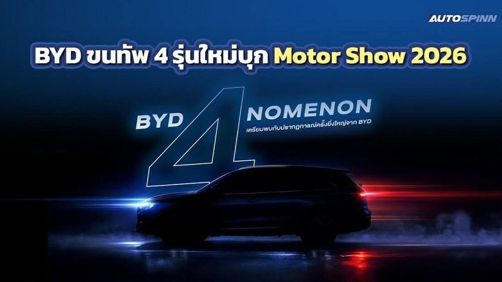 BYD ขนทัพ 4 รุ่นใหม่บุก Motor Show 2026