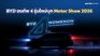 BYD ขนทัพ 4 รุ่นใหม่บุก Motor Show 2026