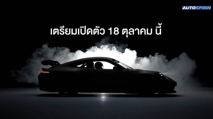 911 GT เตรียมเปิดตัวครั้งแรกในโลก 18 ตุลาคม นี้