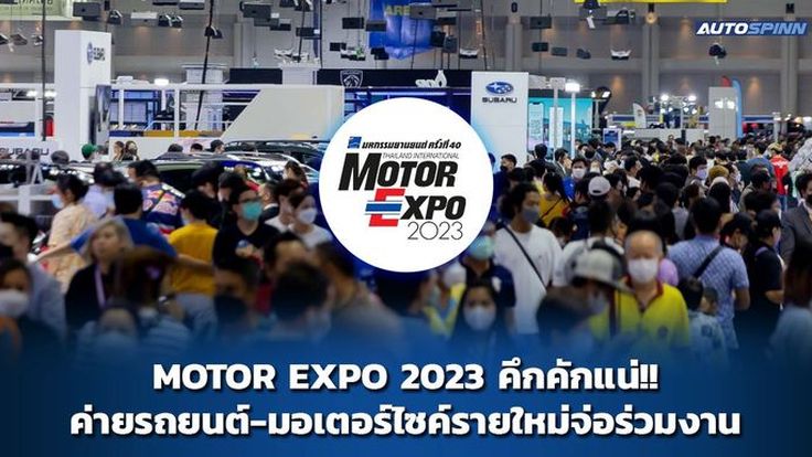 MOTOR EXPO 2023 คึกคักแน่!! ค่ายรถยนต์-มอเตอร์ไซค์ใหม่จ่อร่วมงานเพียบ