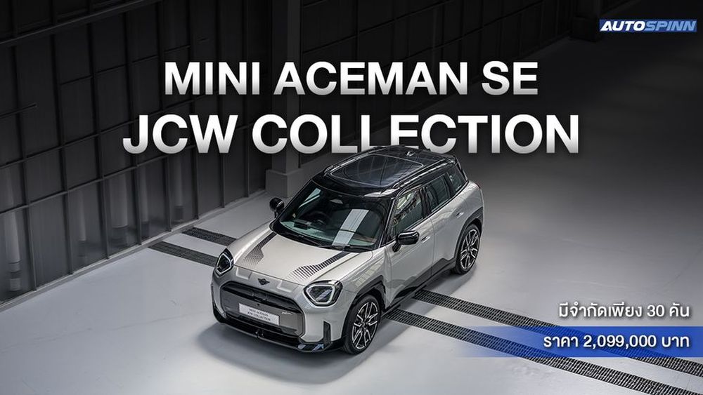 เปิดตัว Mini Aceman SE JCW Collection มีจำกัดเพียง 30 คัน
