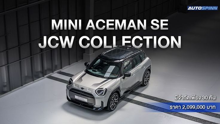 เปิดตัว Mini Aceman SE JCW Collection มีจำกัดเพียง 30 คัน