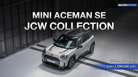 เปิดตัว Mini Aceman SE JCW Collection มีจำกัดเพียง 30 คัน