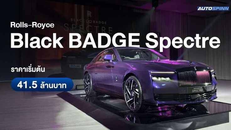 Rolls-Royce Black Badge Spectre 2025 ยานยนต์ไฟฟ้าสุดหรู 659 แรงม้า