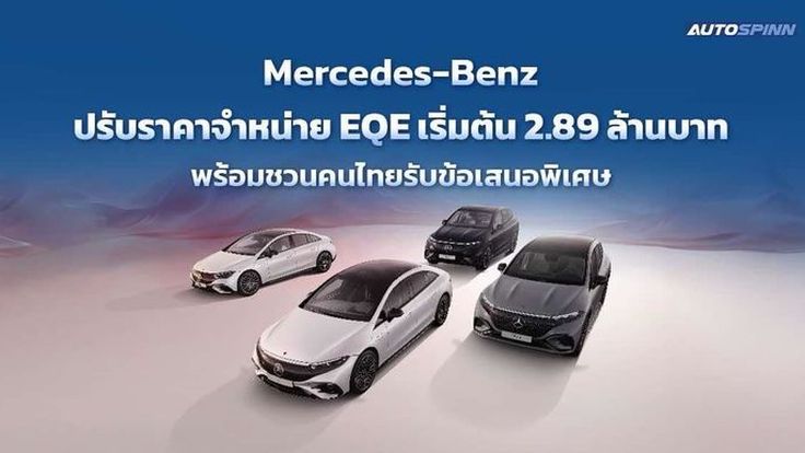 ด่วน! Mercedes-Benz หั่นราคารถยนต์ไฟฟ้า 100% สูงสุดกว่า 3 ล้านบาท
