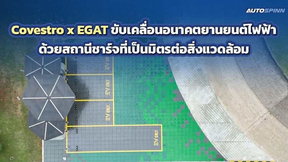 Covestro x EGAT ขับเคลื่อนอนาคตยานยนต์ไฟฟ้า ด้วยสถานีชาร์จที่เป็นมิตรต่อสิ่งแวดล้อม