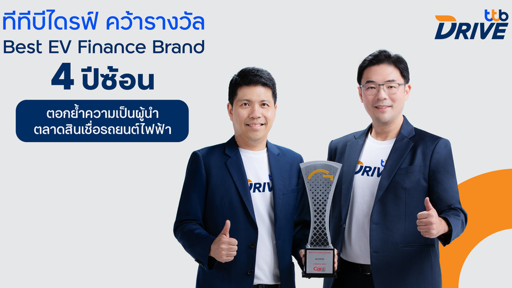 ทีทีบีไดรฟ์ คว้ารางวัล Best EV Finance Brand 4 ปีซ้อน