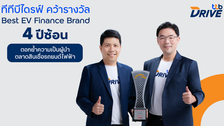 ทีทีบีไดรฟ์ คว้ารางวัล Best EV Finance Brand 4 ปีซ้อน