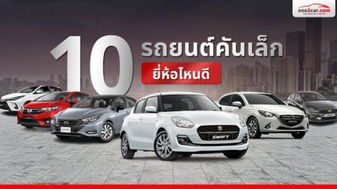 10 รถยนต์คันเล็กในไทย ยี่ห้อไหนดีที่สุด (2026)