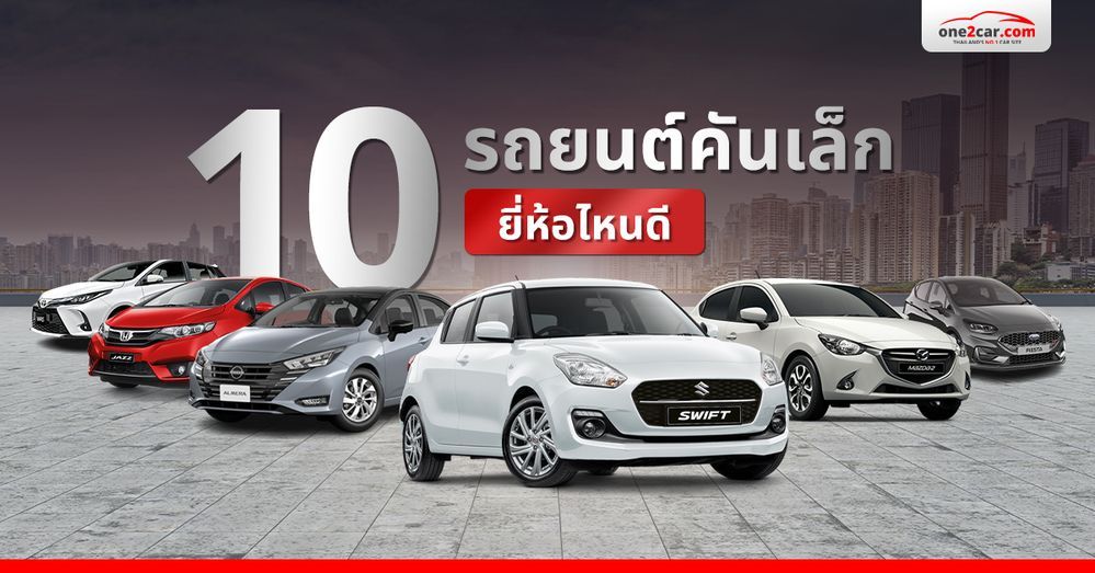 10 รถยนต์คันเล็กในไทย ยี่ห้อไหนดีที่สุด (2025)