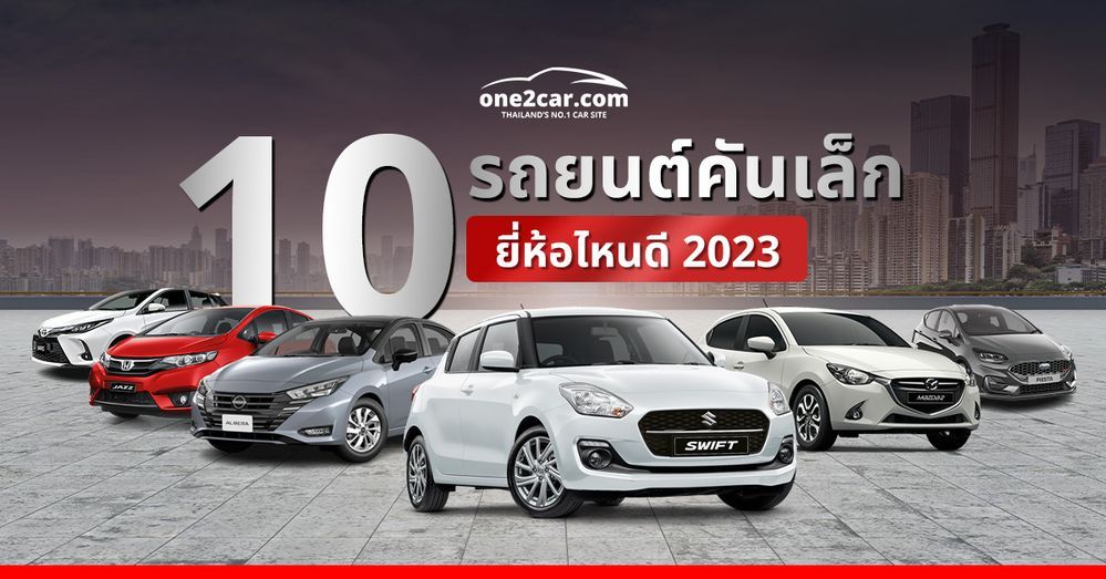 10 รถยนต์คันเล็กในไทย ยี่ห้อไหนดีที่สุด (2024)