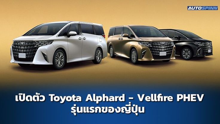 เปิดตัว Toyota Alphard - Vellfire PHEV รุ่นแรกของญี่ปุ่น